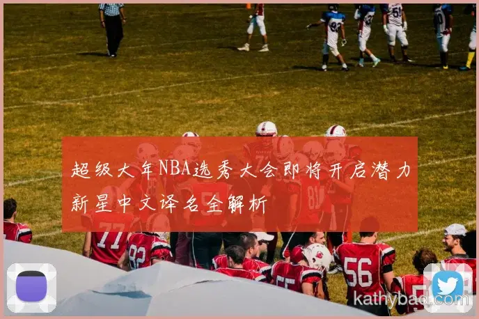 勇士青训营再出天才少年 欧洲多家豪门球探现场考察