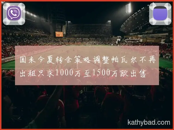 雄鹿与国足巅峰对决 球迷翘首期待冠军之争