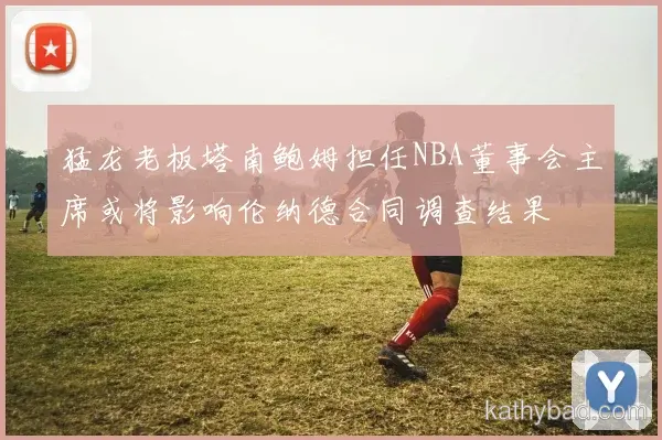 雄鹿青训营再出天才少年 欧洲多家豪门球探现场考察