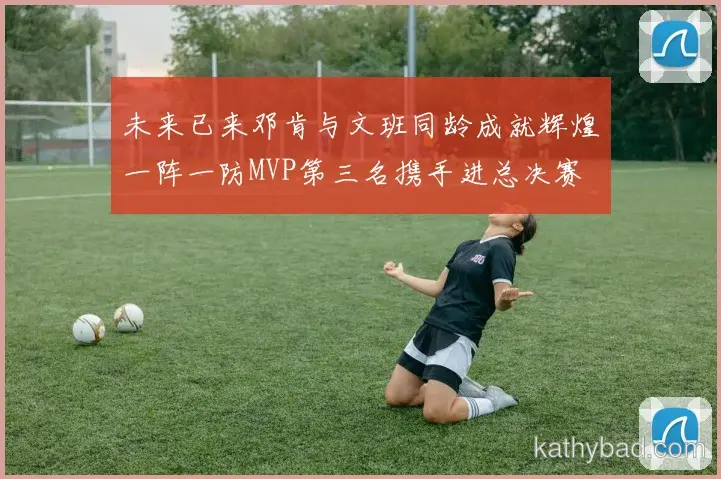 凯尔特人青训营再出天才少年 欧洲多家豪门球探现场考察